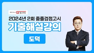 [EBS검정고시 검스타트] 2024년 제2회 중졸검정고시 도덕 기출문제 해설강의