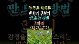 누구도 함부로 대하지 못하게 만드는 방법 3가지 #자기계발 #오늘의명언 #인생의지혜