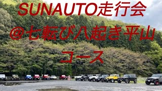 2023.4 SUNAUTOオフロード走行会　JLラングラー　JKラングラー TJラングラー　JTグラディエーター ジムニーJA11