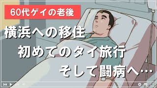 【60代ゲイの老後】横浜への移住、初めてのタイ旅行、そして闘病へ…。