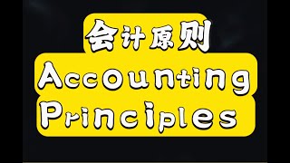 财务会计英语～第一章 ② ～会计原则 Accounting Principles  #会计 #accounting #financialaccounting  #会计英语#财务会计