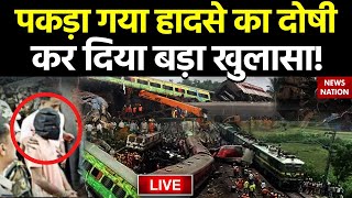 Coromandel Express Accident LIVE: पकड़ा गया हादसे का दोषी,कर दिया बड़ा खुलासा!? |PM Modi | |Balasore