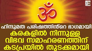 ഹിന്ദുമത പരിഷത്തിൻ്റെ ഭാഗമായി കരകളിൽ നിന്നുള്ള വിഭവ സമാഹരണത്തിന് കടപ്രയില്‍ തുടക്കമായി