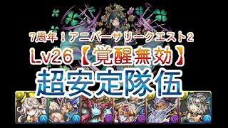 【パズル＆ドラゴンズ】7周年！アニバーサリークエスト2【Lv26】【覚醒無効】│【BlueDragon】