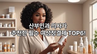 산부인과 의사가 추천한 필수 여성청결제 TOP6!