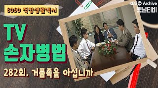 [TV손자병법] 282회 | 거품족을 아십니까 KBS 930708 방송