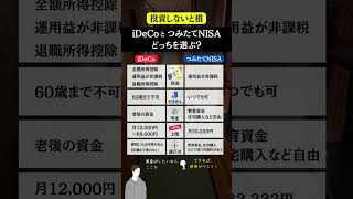 つみたてNISAとiDeCoの違いについてまとめました！