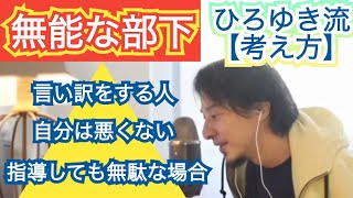 【ひろゆき　切り抜き】無能な部下にはこう対処する