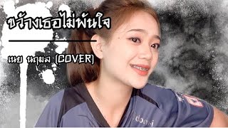 ขว้างเธอไม่พ้นใจ - เนย นฤมล (cover)