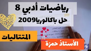 رياضيات أدبي 07 / المتتاليات / حل باكالوريا 2009