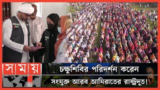 জয়পুরহাটে সাত দিনব্যাপী বিনা মূল্যে চক্ষু চিকিৎসাসেবা | Joypurhat News | UAE AID | Free Eye Camp