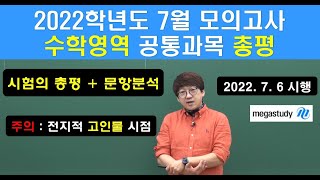 [메가스터디 임믿음] 2022학년도 7월 모의고사(전국 고3 학력평가) 수학영역 공통과목 총평 및 문항분석