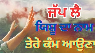 ਜੱਪ ਲੈ ਯਿਸ਼ੂ ਦਾ ਨਾਮ ਤੇਰੇ ਕੰਮ ਆਉਣਾ॥ Jap Le Yesu Da Naam Tere Kaam Auna॥ Masih Song॥Ameen Masih TV॥