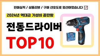 전동드라이버 추천! 실패없는 역대급 가성비 끝판왕 최신 인기제품TOP10