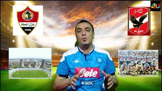 تقرير عن مباراة الأهلي - غزل المحلة الدوري المصري الجولة الثانية موسم 2020/2021