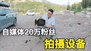 旅行自媒體2年20萬粉絲，小夥都用的什麽拍攝設備？全部拿了出來 |九點探遊中國