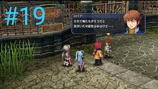 英雄伝説  零の軌跡 改 ＃19