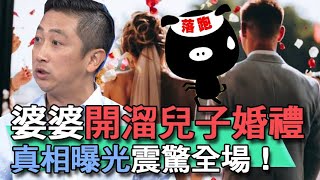 【精華版】婆婆開溜兒子婚禮 真相曝光震驚全場！