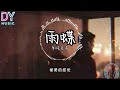 半吨兄弟 雨蝶「我向你飞 多远都不累」高音质 動態歌词 动画歌词 lyrics 2023最新歌曲