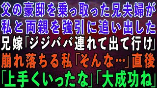 【スカッとする話】父の豪邸を乗っ取った兄夫婦が私と両親を追い出した…兄嫁「あり金は置いてけ！年寄りは連れてけ！」崩れ落ちる私「そんな…」→直後、父「上手くいった」母「大成功」とニヤリ。実は…