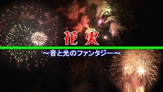 花火｜音と光のファンタジー/Sparkle －輝きを信じて－  May J.