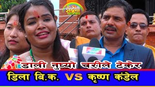 तनहुँमा पुगेर यसरी चल्यो दोहोरी घम्सा घम्सी !! ०२.०५.०७५ ( Dila BK VS Krishna Kandel ) HD