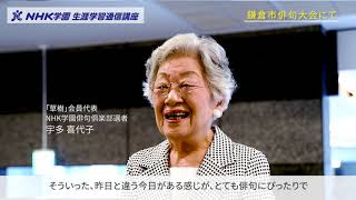 宇多喜代子先生インタビュー