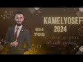 كامل يوسف 2024 ساسك رمل لاينهد ||مختومة بختم اهل الدير|| غرب الجرية لاكاني (طرب الطرب)