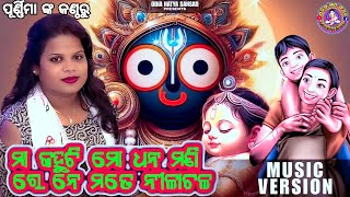 ମା କହୁଚି ମୋ ଧନ ମଣି ରେ maa kahuchi mo dhana manire//ପୂର୍ଣ୍ଣିମା//ଜଗନ୍ନାଥ ଭଜନ//odia natya sansad