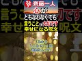 【斎藤一人】心がともなわなくても「言うこと」が大切です！『幸せになる呪文』