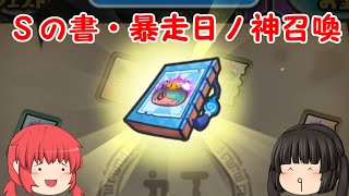 よこどりでＳの書・暴走日ノ神召喚したら……。【妖怪ウォッチぷにぷに】