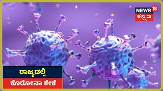 ರಾಜ್ಯದಲ್ಲಿ ಇಂದು ಒಟ್ಟು 155 Coronavirus ಪ್ರಕರಣಗಳು ಪತ್ತೆ; ಸೋಂಕಿತರ ಸಂಖ್ಯೆ 2,533ಕ್ಕೆ ಏರಿಕೆ