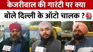 Delhi Election 2025: ऑटो चालकों ने Arvind Kejriwal की गारंटी पर जताई खुशी | Tilak Nagar | Aaj Tak