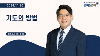 [한국교회와 함께 큐티를 보다]2024년 11월 30일(KOR/ENG/CHN/JPN SUB)