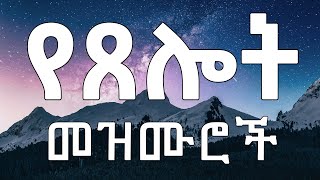 የጸሎት መዝሙር || Prayer Song || Ethiopian Amharic Protestant mezmure Live worship