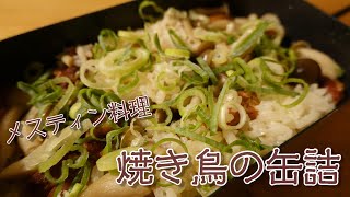 キャンプ飯　メスティン料理で焼き鳥缶ごはん