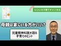 母親は家にいる方がいい？【児童精神科医・本田秀夫】#20