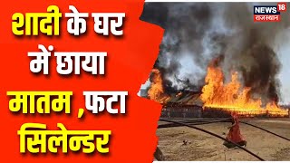 Barmer Cylinder Blast: बाड़मेर के चौहटन में साईयों का तला गांव में फटे गैस सिलेंडर | Breaking News