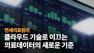 연세의료원의 클라우드 기술로 이끄는 데이터의 새로운 기준-AWS 헬스케어