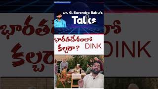 భారతదేశంలో డింక్  కల్చరా ? | DINK culture and its affects on Indian Society @Nirbhayatv@jayavaaraahi