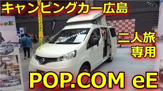 【キャンピングカー広島 POP.COM eE】NV200ベースの二人旅仕様バンコン