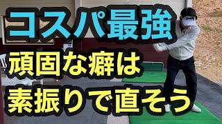 コスパ最強！頑固な癖は【素振りで直そう】