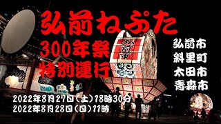 弘前ねぷた300年祭 特別運行(夜昼運行)