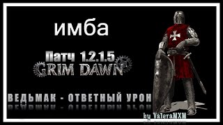 Новый патч 1.2.1.5 ВЕДЬМАК Grim Dawn лучшая сборка на ответном уроне!