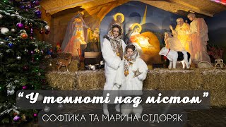 Софійка та Марина Сідоряк « У темноті над містом »  #кліпи #колядки #пісні #new #newmusic #newvideo