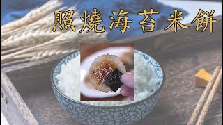 TikTok美食|比鍋巴還香的照燒海苔米餅