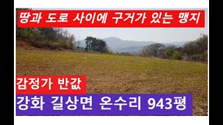 강화군 길상면 온수리 전 943평, 본건과 도로 사이에 구거가 있는 맹지,  2억 2천(감정가 반값, 공시지가 78% )길 내면 큰 수익 창출,