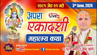 Live - अपरा एकादशी महात्म्य व्रतकथा जेठ २१ गते / Apara Ekadasahi Mahatmye Katha By Guru Kuber Subedi