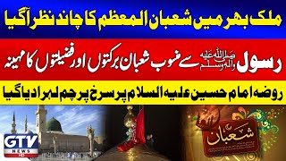 Red Flag Raised At Imam Hussain's AS Shrine As Shaban Moon is Sighted | GTV News | Breaking News