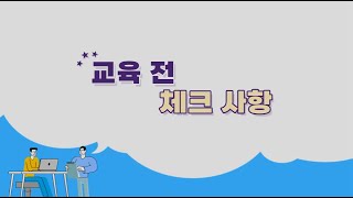 [참여자 교육운영 어떻게 할까?] 교육 전 체크 사항